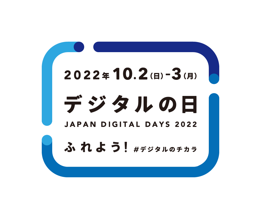 2022年10月2日(日)-3日(月) デジタルの日 JAPAN DIGITAL DAYS 2022 ふれよう！ #デジタルのチカラ